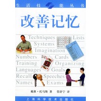 改善记忆——生活技能丛书
