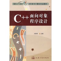 C++面向对象程序设计/面向21世纪高职高专计算机专业教材