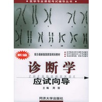 新编诊断学应试向导——医学专业课程考试辅导丛书