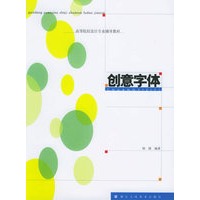 创意字体——高等院校设计专业辅导教材