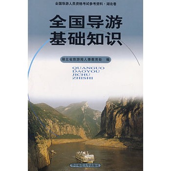 《全国导游基础知识》(湖北省旅游人事教育处
