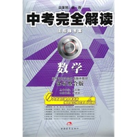 数学（课标整合版）中考完全解读（2010年7月印刷）王后雄考案