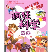 疯狂科学.物理（全彩）