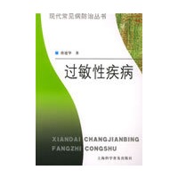 过敏性疾病——现代常见病防治丛书