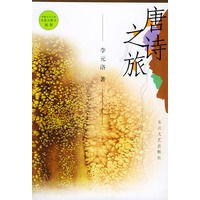 唐诗之旅——中国文学之旅文化大散文丛书