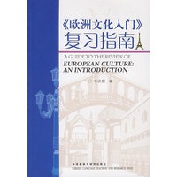 《欧洲文化入门》复习指南