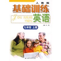 基础训练 英语 九年级上册（人教版）