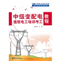 中级变配电值班电工培训考工教程