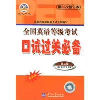 全国英语等级考试--口试过关必备(第二级)