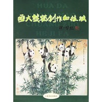 画大熊猫创作与技法