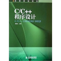 C/C++程序设计——高等学校教材