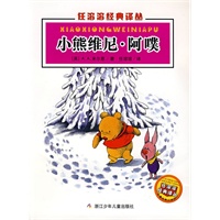 小熊维尼·阿噗——任溶溶经典译丛