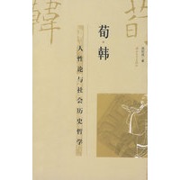 荀韩：人性论与社会历史哲学
