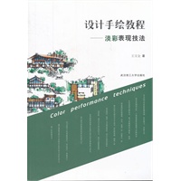 设计手绘教程—淡彩表现技法
