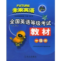 全国英语等级考试教材.一级（B）（含MP3光盘一张）