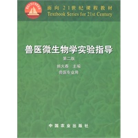 兽医微生物学实验指导（第二版）