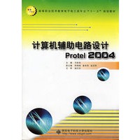 计算机辅助电路设计Protel2004（高职）