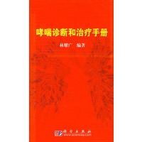 哮喘诊断和治疗手册