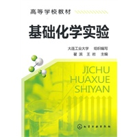 基础化学实验(翟滨)