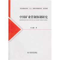 中国矿业管制体制研究