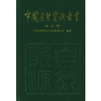 中国自然资源丛书：渔业卷（8）