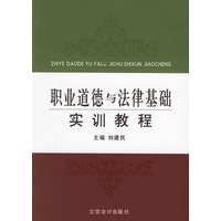 职业道德与法律基础实训教程