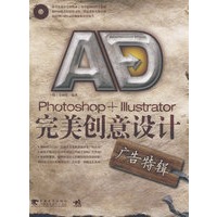 Photoshop+Illustrator完美创意设计（广告特辑）（附光盘）