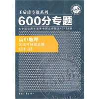 高中地理：区域可持续发展/600分专题——王后雄专题系列/2011.7印刷