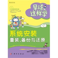 早该这样学-系统安装、重装、备份与还原（全彩）（54段教学视频，时间长达100分钟）