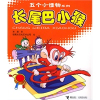 五个小怪物系列：长尾巴小猴（注音版）