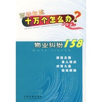 百姓权益十万个怎么办——物业纠纷158