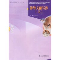涉外文秘写作（英）
