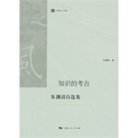 知识的考古