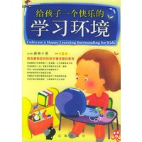 给孩子一个快乐的学习环境