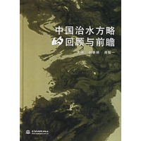 中国治水方略的回顾与前瞻