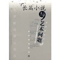 长篇小说与艺术问题