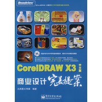 CorelDRAW X3中文版商业设计完美提案(含光盘1张)