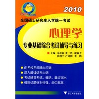 全国硕士研究生入学考试统一考试-心理学专业基础综合考试辅导与练习
