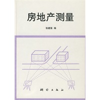房地产测量