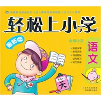 轻松上小学-语文