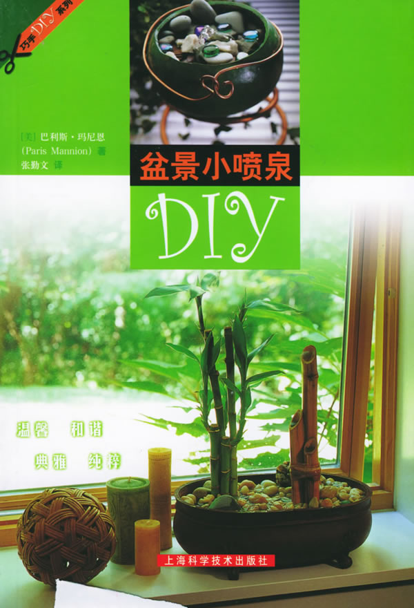 盆景小喷泉--巧手diy系列