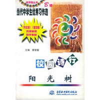 校园诗行：阳光树（特价\封底打有圆孔）——纸项链丛书·当代中学生优秀习作选