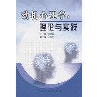 动机心理学:理论与实践