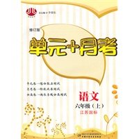 单元+月考六年级语文（江苏国标）上（2010年4月印刷）