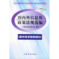 国内外信息化政策法规选编--国外电子商务部分