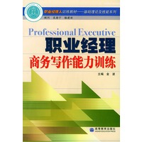 职业经理商务写作能力训练：职业经理人训练教材——基础理论及技能系列