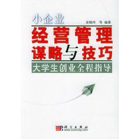 小企业经营管理谋略与技巧：大学生创业全程指导