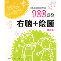 培养聪明孩子的100幅画：右脑+绘画（提高篇）