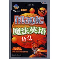 魔法英语语法（初中版）