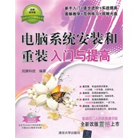 电脑系统安装和重装入门与提高（配光盘）（软件入门与提高丛书）